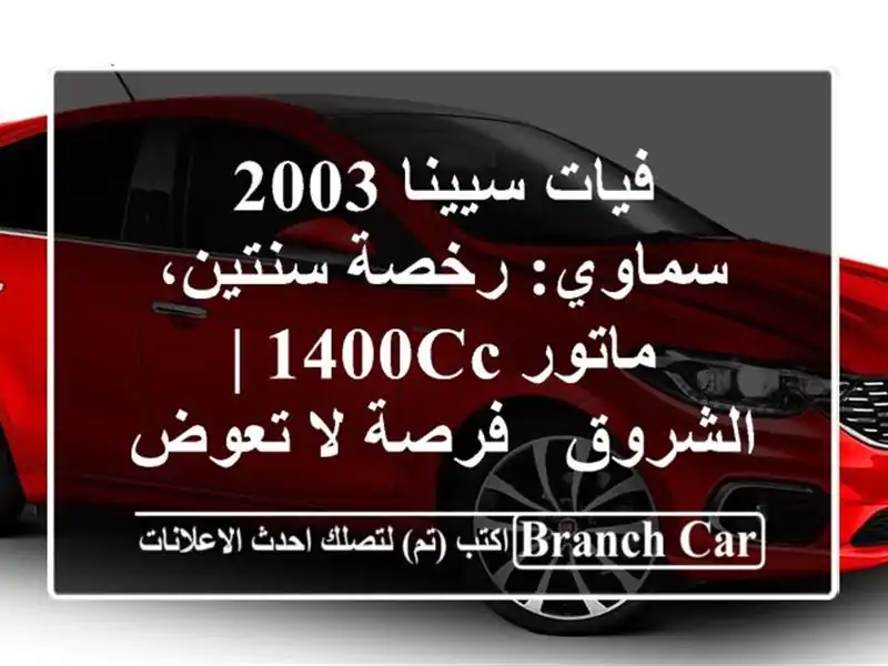 فيات سيينا 2003 سماوي: رخصة سنتين، ماتور 1400cc | الشروق...