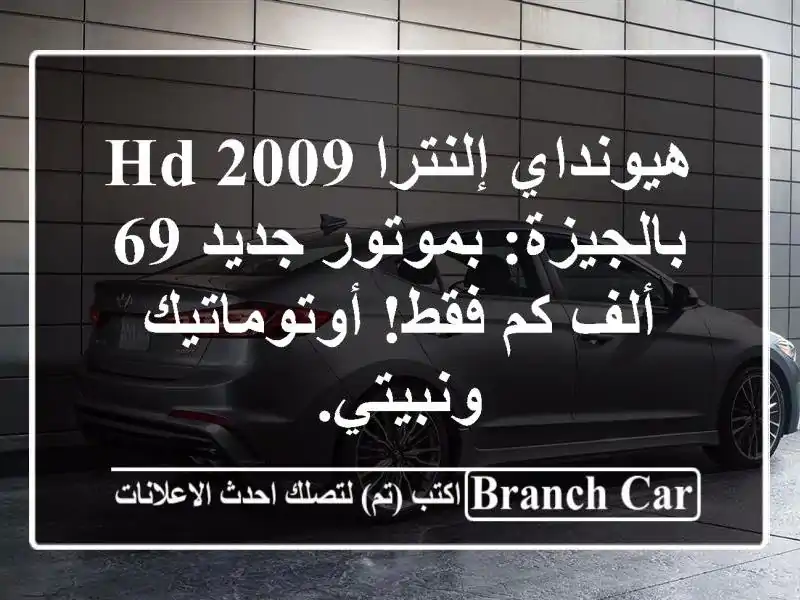 هيونداي إلنترا HD 2009 بالجيزة: بموتور جديد 69 ألف كم...