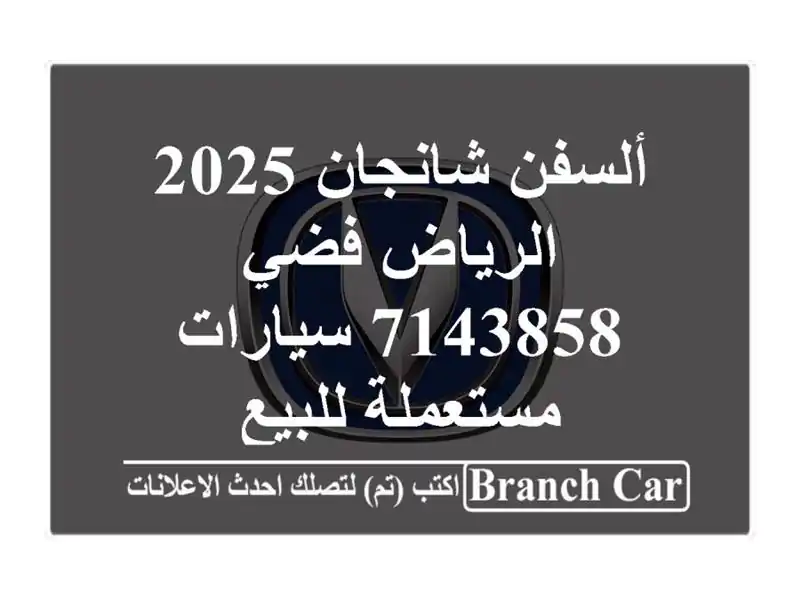 ألسفن شانجان 2025 الرياض فضي 7143858  سيارات مستعملة للبيع