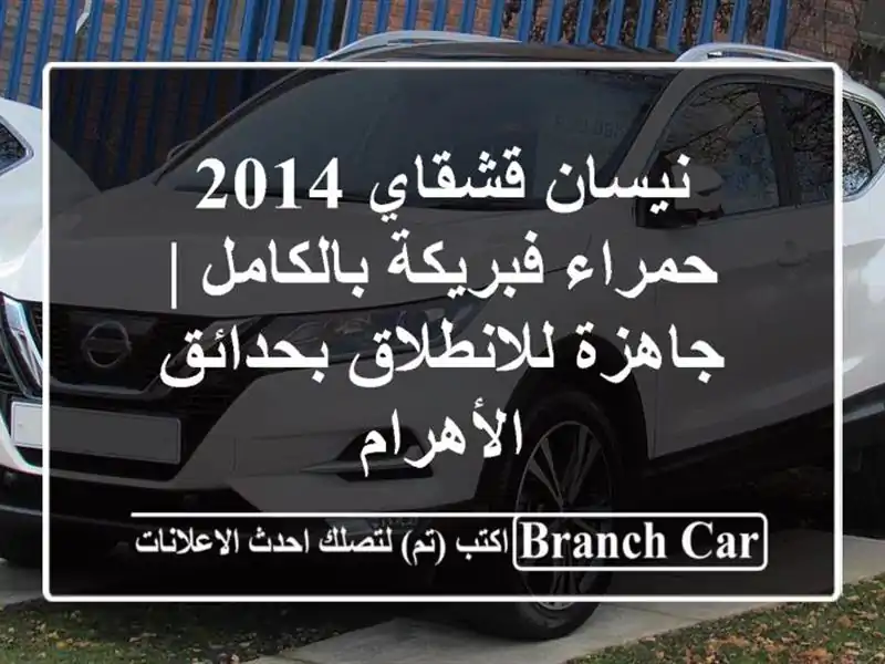 نيسان قشقاي 2014 حمراء فبريكة بالكامل | جاهزة...