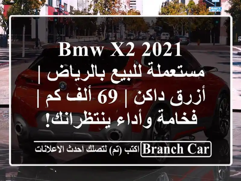 BMW X2 2021 مستعملة للبيع بالرياض | أزرق داكن | 69 ألف كم...