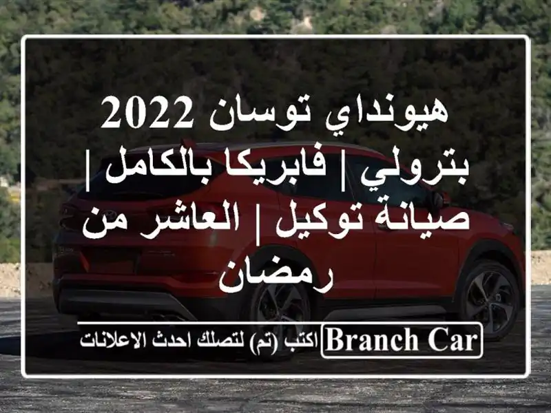هيونداي توسان 2022 بترولي | فابريكا بالكامل | صيانة...