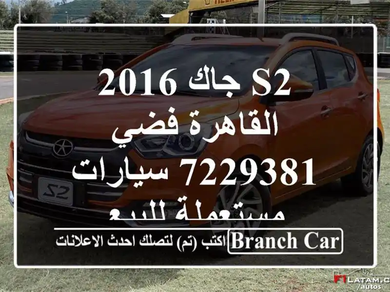 S2 جاك 2016 القاهرة فضي 7229381  سيارات مستعملة للبيع