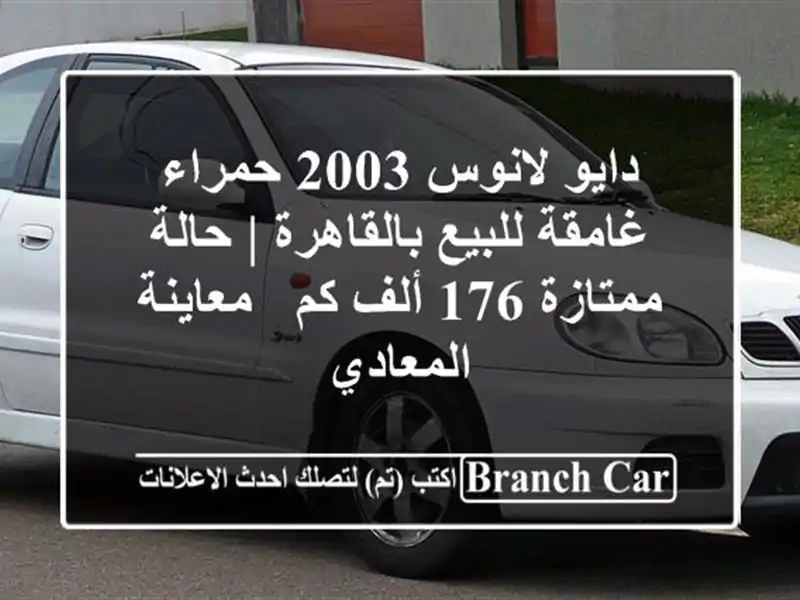 دايو لانوس 2003 حمراء غامقة للبيع بالقاهرة | حالة...