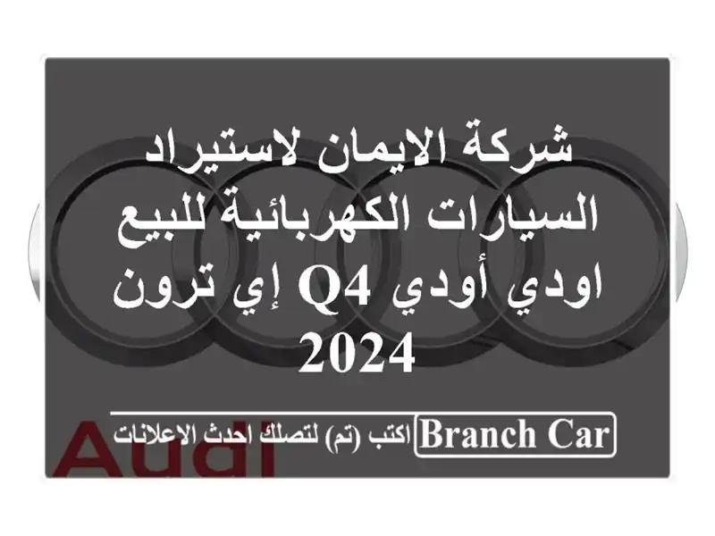 شركة الايمان لاستيراد السيارات الكهربائية للبيع...