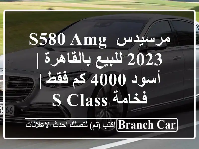 مرسيدس S580 AMG 2023 للبيع بالقاهرة | أسود 4000 كم فقط |...