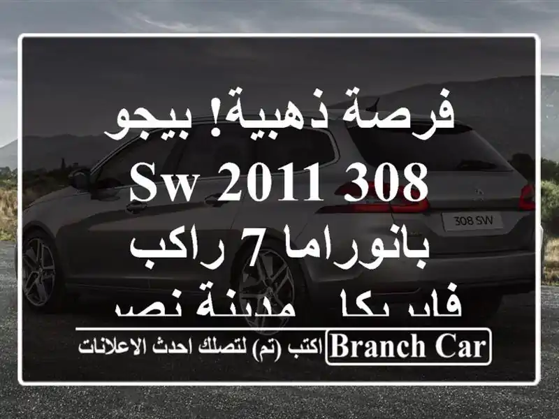 فرصة ذهبية! بيجو 308 SW 2011 بانوراما 7 راكب - فابريكا -...