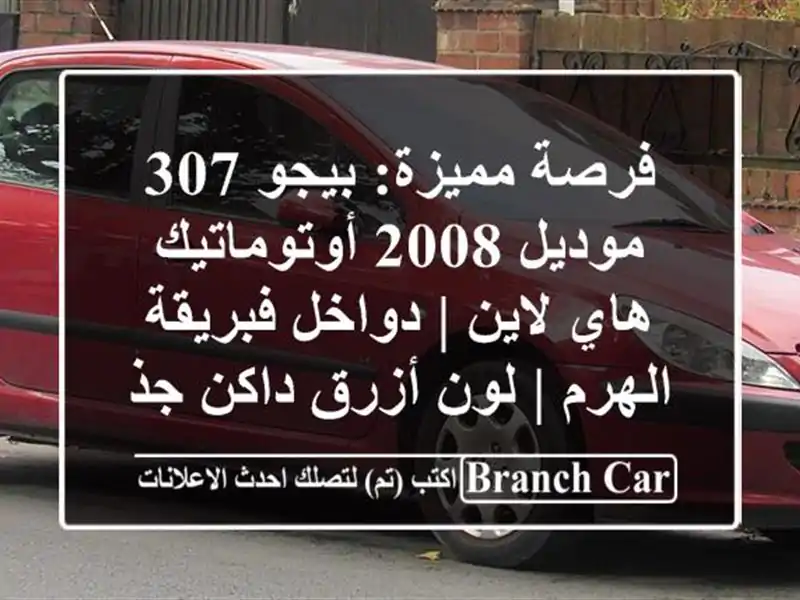 فرصة مميزة: بيجو 307 موديل 2008 أوتوماتيك هاي لاين |...