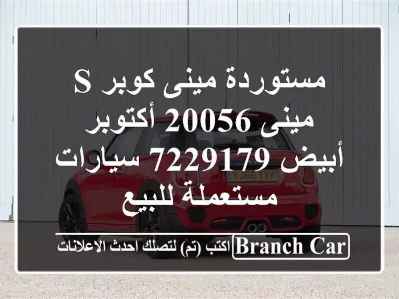 مستوردة مينى كوبر s مينى 20056 أكتوبر أبيض 7229179...