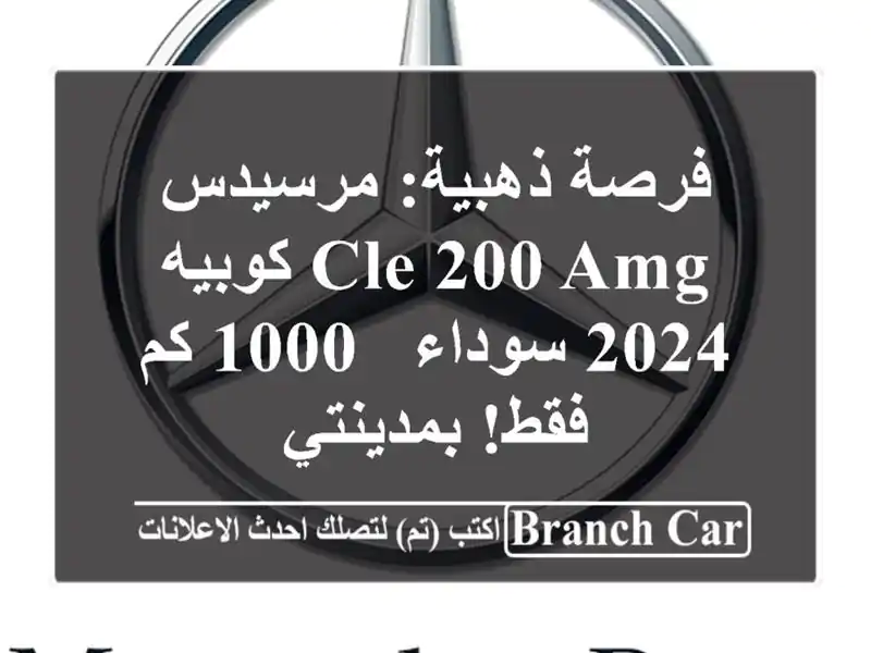 فرصة ذهبية: مرسيدس CLE 200 AMG كوبيه 2024 سوداء - 1000 كم...