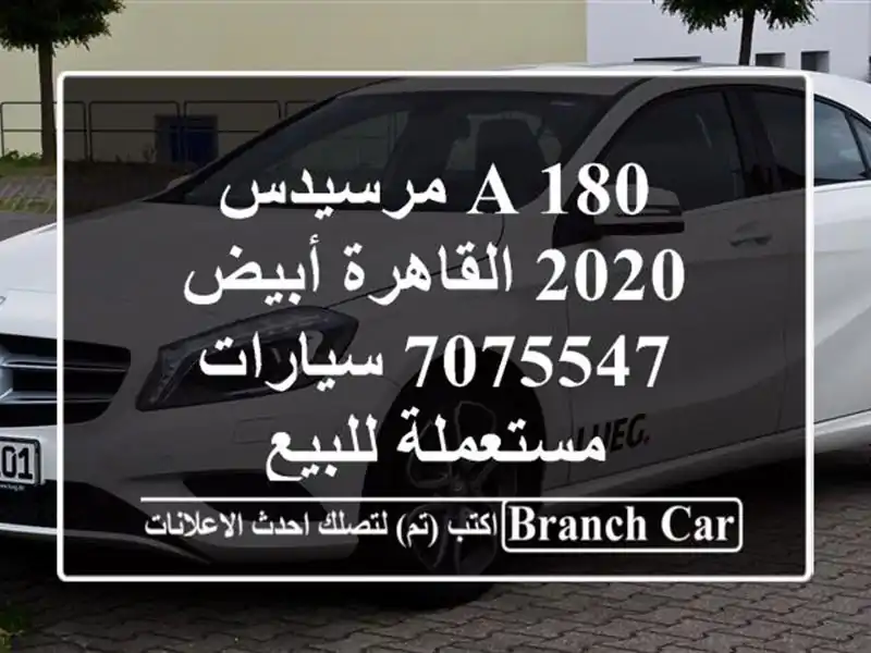 A 180 مرسيدس 2020 القاهرة أبيض 7075547  سيارات مستعملة للبيع