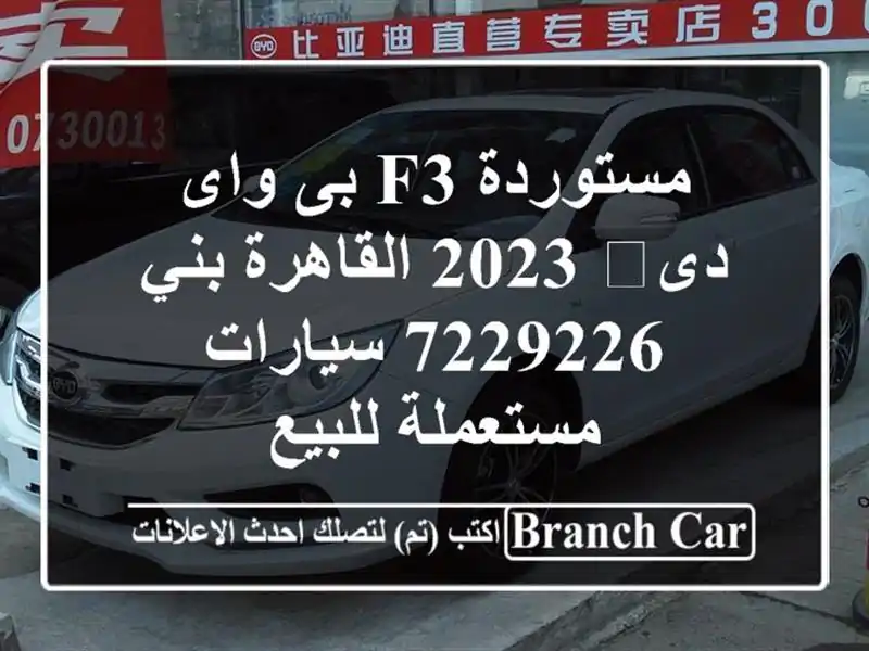 مستوردة F3 بى واى دى‬ 2023 القاهرة بني 7229226...