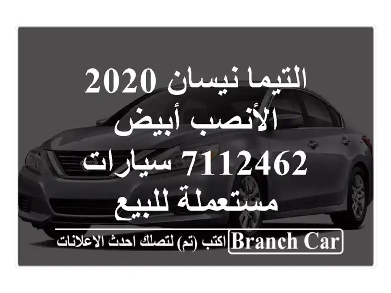 التيما نيسان 2020 الأنصب أبيض 7112462  سيارات مستعملة للبيع