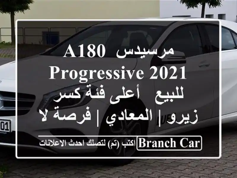 مرسيدس A180 Progressive 2021 للبيع - أعلى فئة كسر زيرو | المعادي...