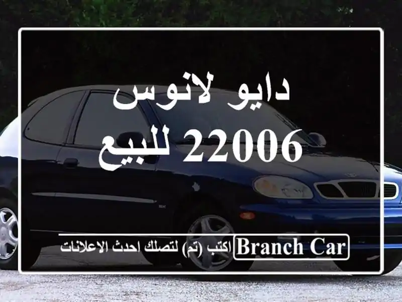 دايو لانوس 22006 للبيع