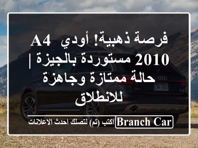 فرصة ذهبية! أودي A4 2010 مستوردة بالجيزة | حالة...
