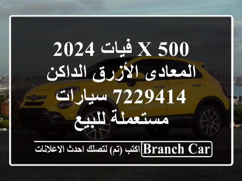 500 X فيات 2024 المعادى الأزرق الداكن 7229414  سيارات...