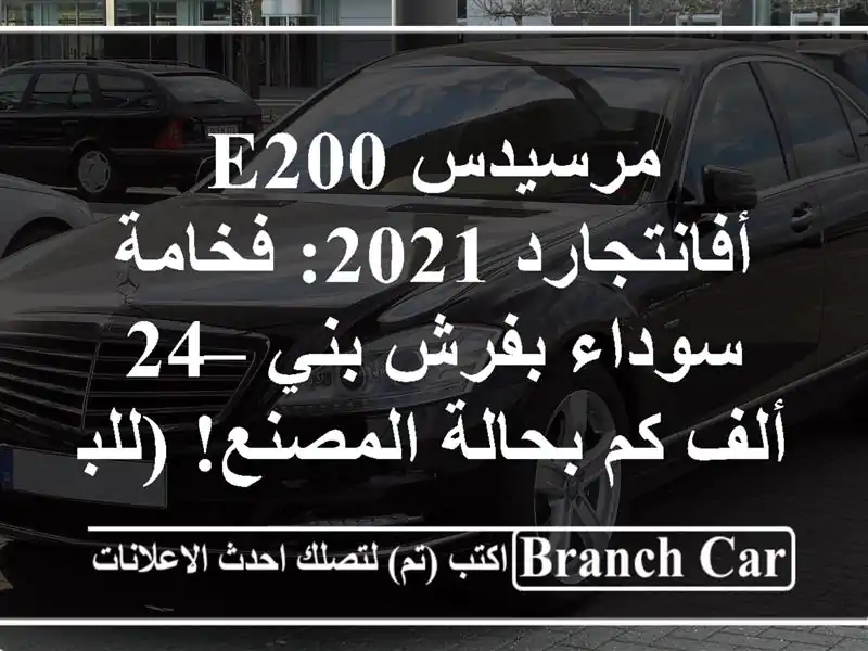 مرسيدس E200 أفانتجارد 2021: فخامة سوداء بفرش بني – 24 ألف...