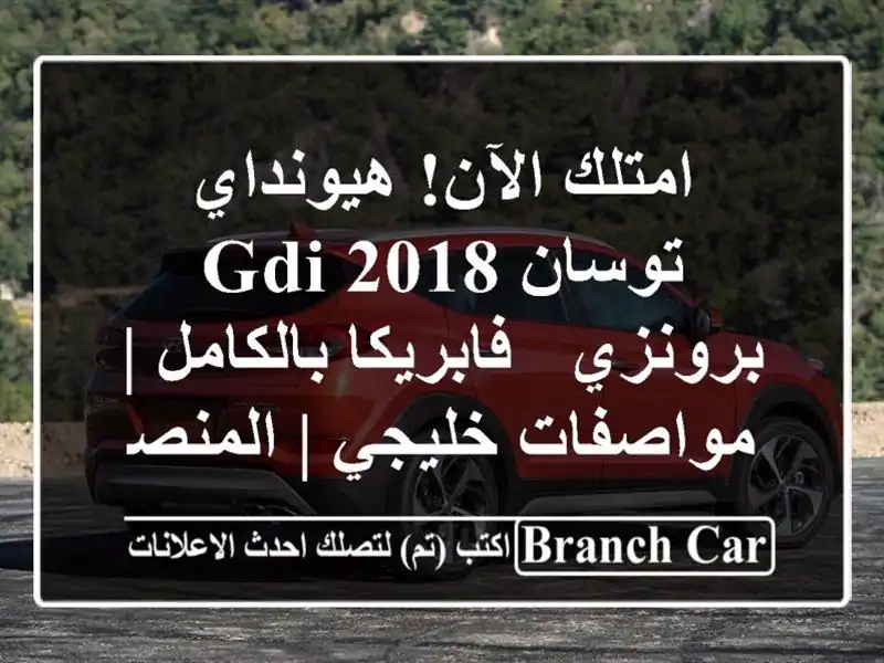 امتلك الآن! هيونداي توسان 2018 GDI برونزي -...