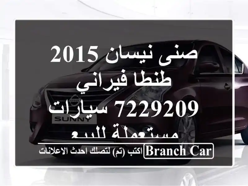 صنى نيسان 2015 طنطا فيراني 7229209  سيارات مستعملة للبيع