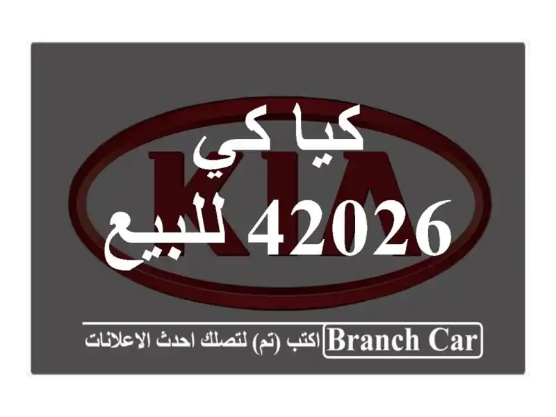 كيا كي 42026 للبيع