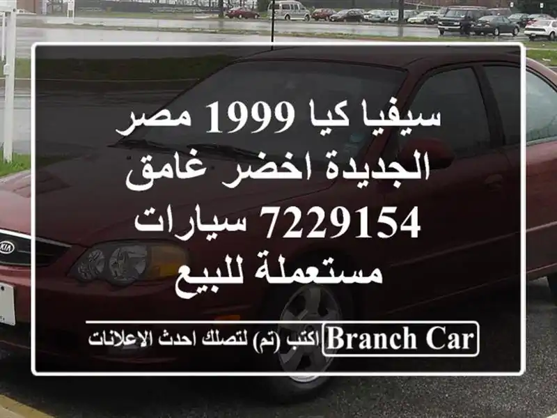 سيفيا كيا 1999 مصر الجديدة اخضر غامق 7229154  سيارات...