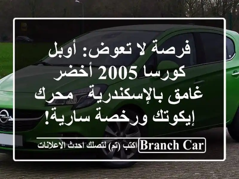 فرصة لا تعوض: أوبل كورسا 2005 أخضر غامق بالإسكندرية...