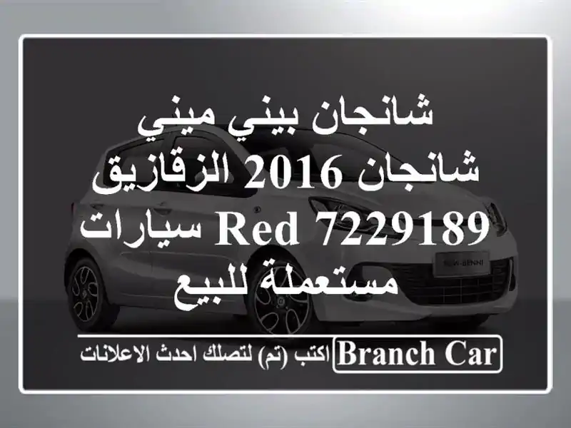 شانجان بيني ميني شانجان 2016 الزقازيق red 7229189...