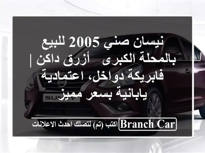 نيسان صني 2005 للبيع بالمحلة الكبرى - أزرق داكن |...