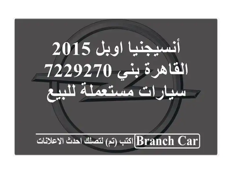 أنسيجنيا اوبل 2015 القاهرة بني 7229270  سيارات مستعملة للبيع