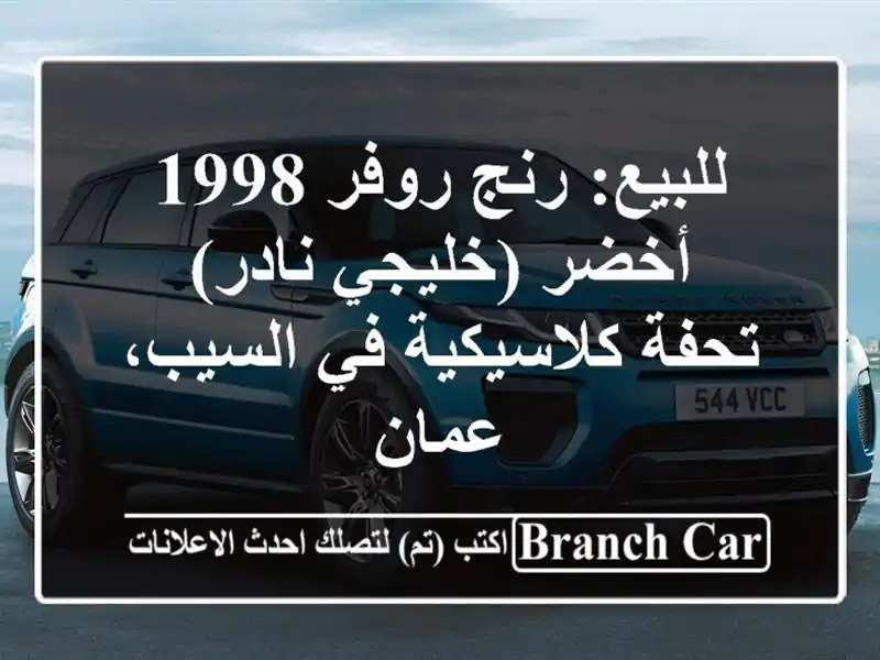 للبيع: رنج روفر 1998 أخضر (خليجي نادر) - تحفة كلاسيكية...