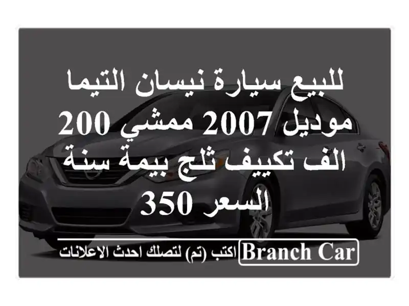 للبيع سيارة نيسان التيما موديل 2007 ممشي 200 الف تكييف...