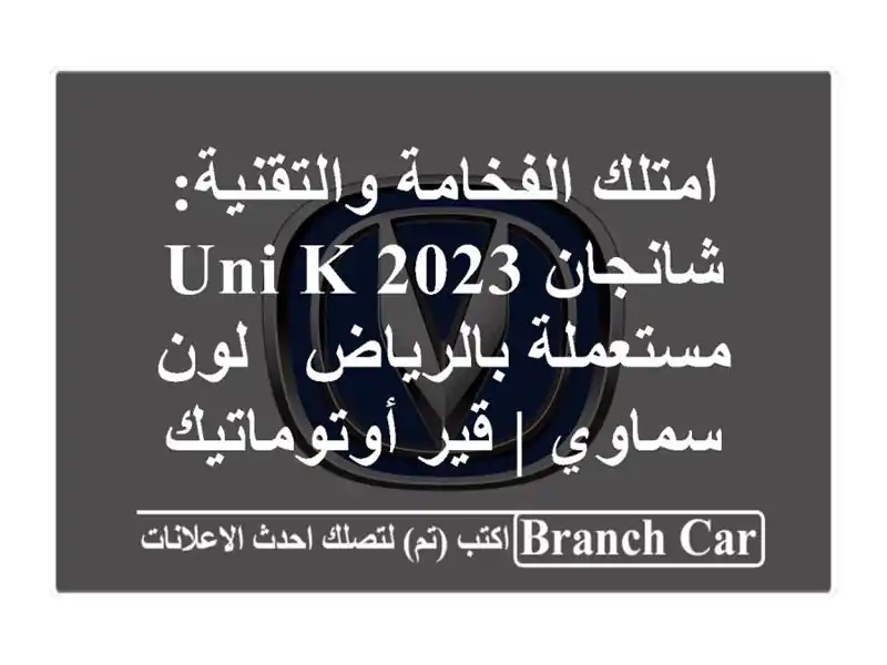 امتلك الفخامة والتقنية: شانجان UNI-K 2023 مستعملة بالرياض...