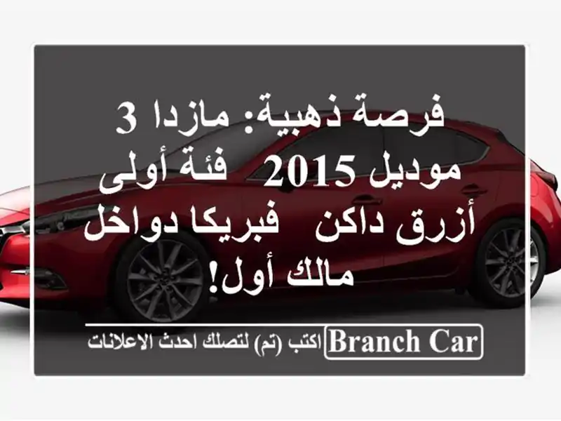 فرصة ذهبية: مازدا 3 موديل 2015 - فئة أولى - أزرق داكن...