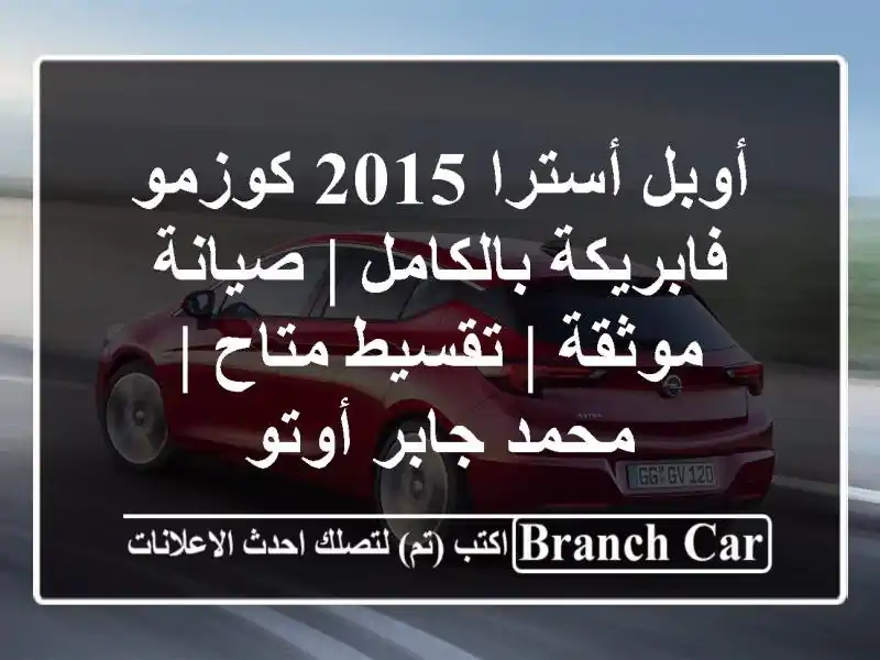 أوبل أسترا 2015 كوزمو فابريكة بالكامل | صيانة موثقة...