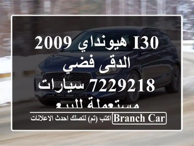 I30 هيونداي 2009 الدقى فضي 7229218  سيارات مستعملة للبيع