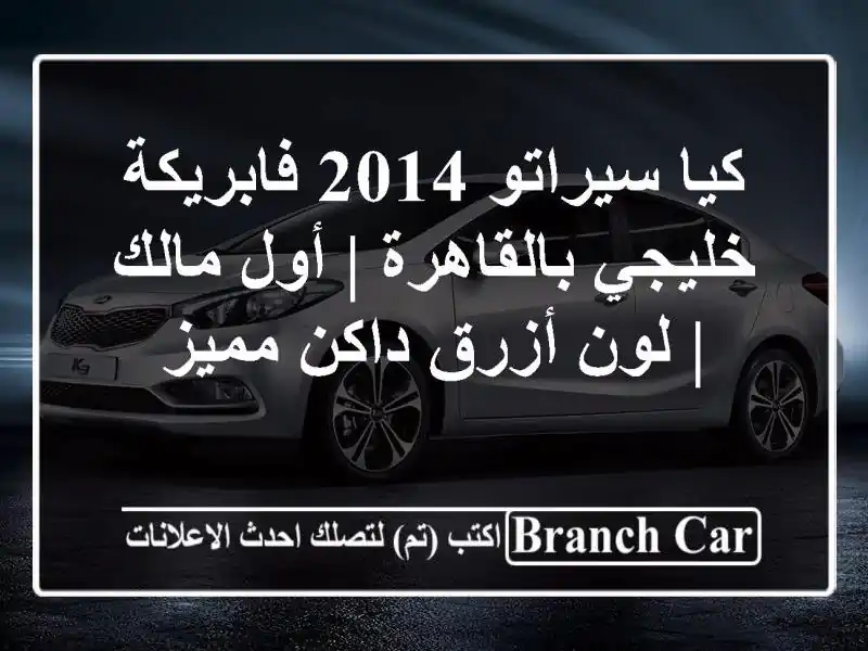 كيا سيراتو 2014 فابريكة خليجي بالقاهرة | أول مالك |...