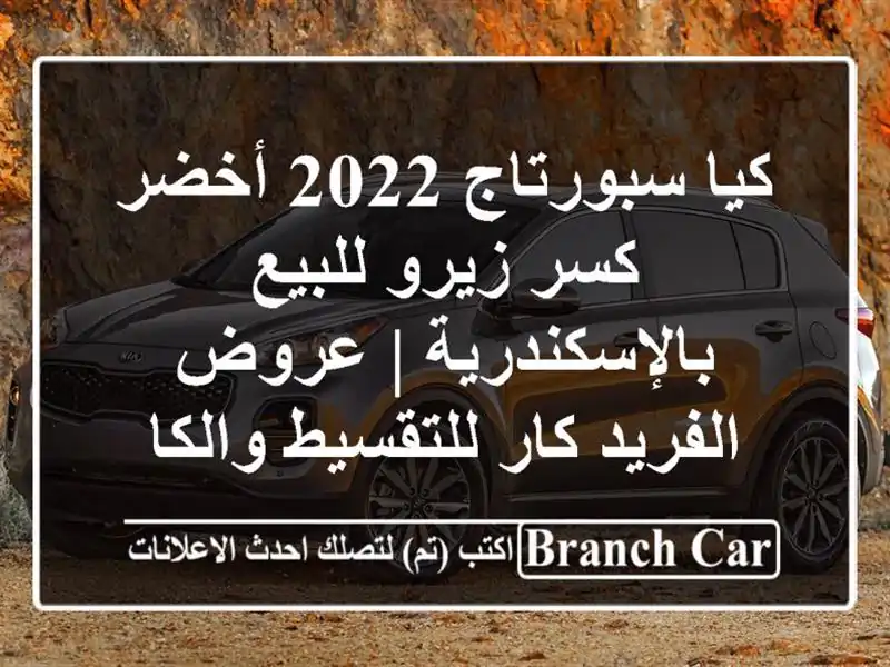 كيا سبورتاج 2022 أخضر كسر زيرو للبيع بالإسكندرية |...