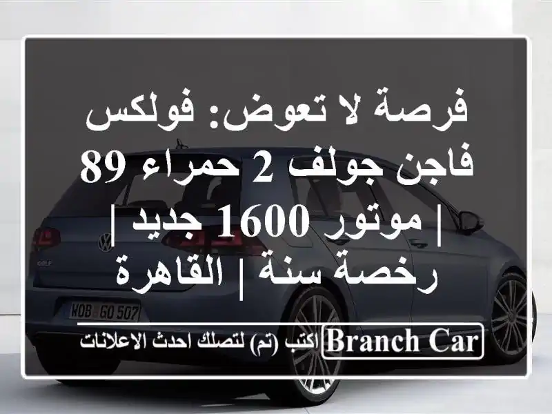 فرصة لا تعوض: فولكس فاجن جولف 2 حمراء 89 | موتور 1600 جديد...