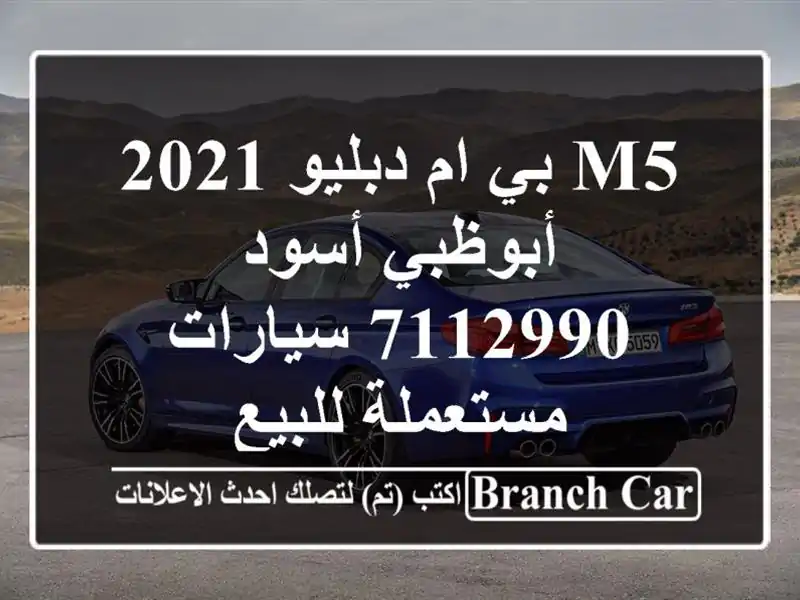 M5 بي ام دبليو 2021 أبوظبي أسود 7112990  سيارات مستعملة للبيع
