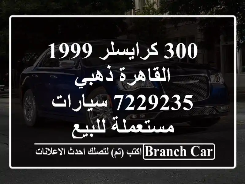 300 كرايسلر 1999 القاهرة ذهبي 7229235  سيارات مستعملة للبيع