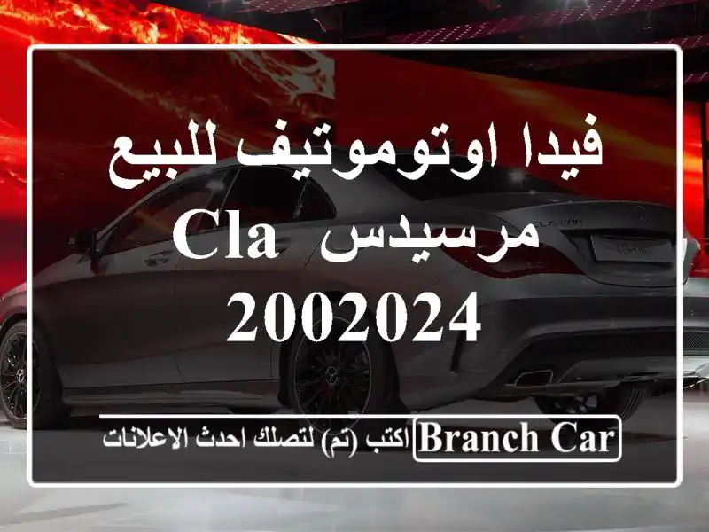 فيدا اوتوموتيف للبيع مرسيدس CLA 2002024
