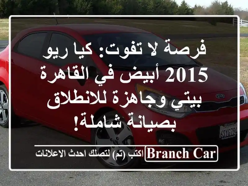 فرصة لا تفوت: كيا ريو 2015 أبيض في القاهرة - بيتي...