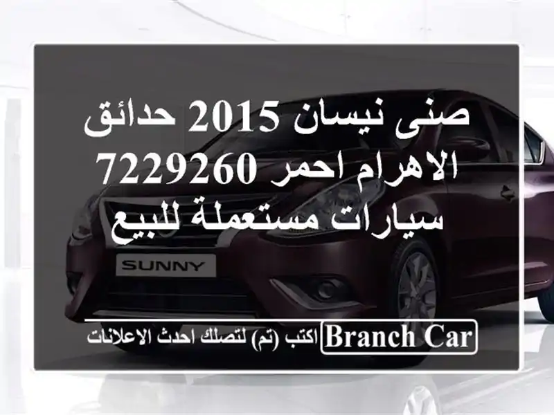صنى نيسان 2015 حدائق الاهرام احمر 7229260  سيارات...