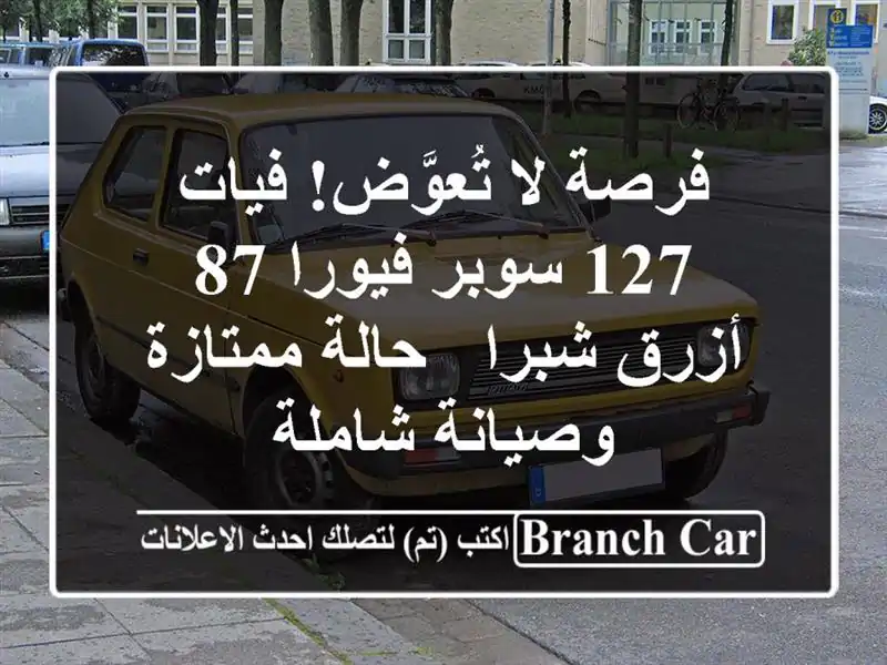 فرصة لا تُعوَّض! فيات 127 سوبر فيورا 87 أزرق شبرا -...
