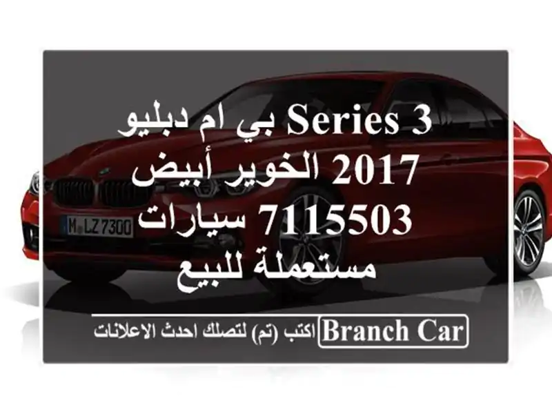 3 Series بي ام دبليو 2017 الخوير أبيض 7115503  سيارات...
