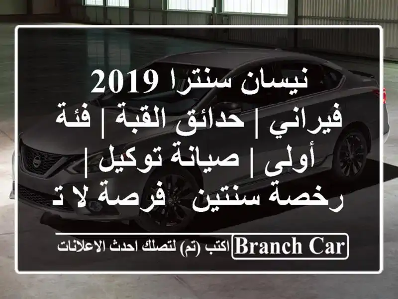 نيسان سنترا 2019 فيراني | حدائق القبة | فئة أولى |...