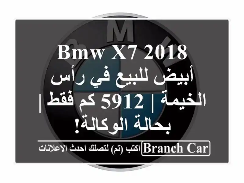 BMW X7 2018 أبيض للبيع في رأس الخيمة | 5912 كم فقط |...