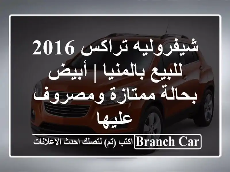 شيفروليه تراكس 2016 للبيع بالمنيا | أبيض بحالة...