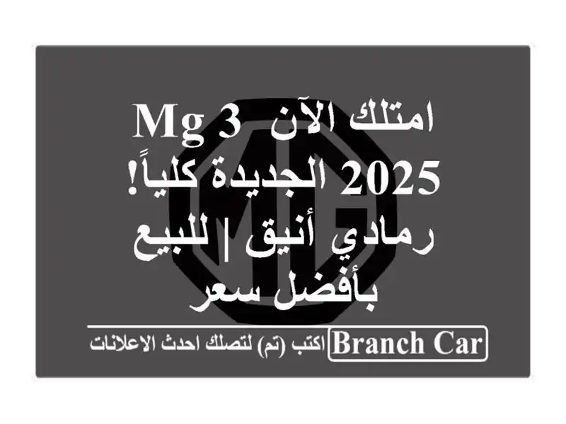 امتلك الآن MG 3 2025 الجديدة كلياً! رمادي أنيق |...
